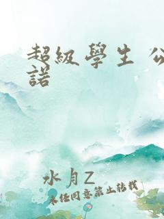 超级学生 公子诺