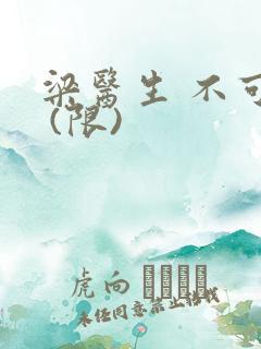 梁医生 不可以 (限)