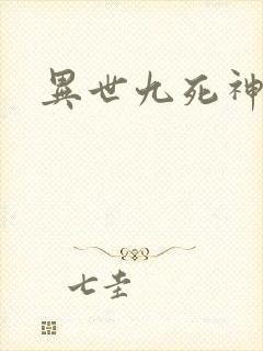 异世九死神功
