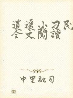 逍遥小刁民免费全文阅读