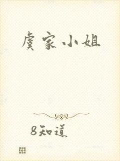 虞家小姐
