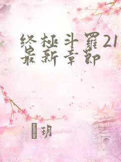 终极斗罗21册最新章节