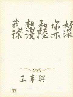 我想和你好好的徐漫陆亦深