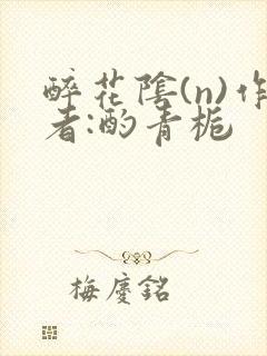 醉花阴(n)作者:酌青栀