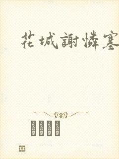 花城谢怜塞珠串