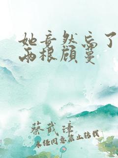 她竟然忘了蛇有两根顾蔓