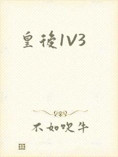 皇后1V3