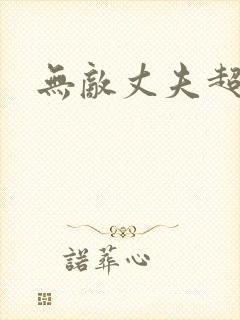 无敌丈夫超专情