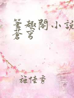 笔趣阁小说斗破苍穹