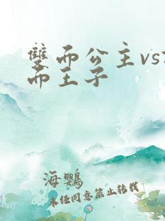 双面公主vs假面王子