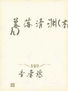 暮落清渊(校园h)