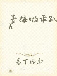 青梅啪乖趴好嗯h