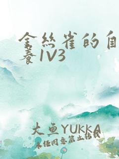 金丝雀的自我修养1V3