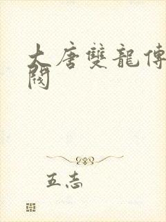 大唐双龙传独孤阀