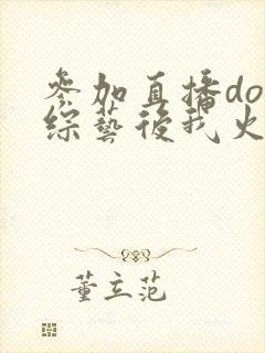 参加直播doi综艺后我火了