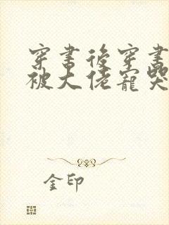 穿书后穿书后我被大佬宠哭了