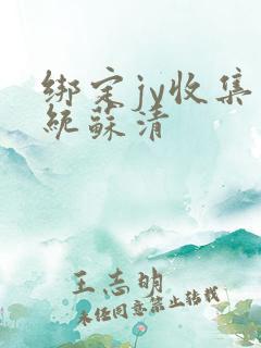 绑定jy收集系统苏清