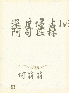 深度侵占1v3阿司匹林