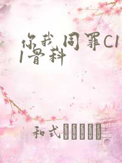 你我同罪C1v1骨科