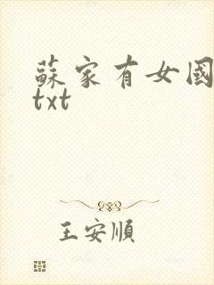 苏家有女国防生txt