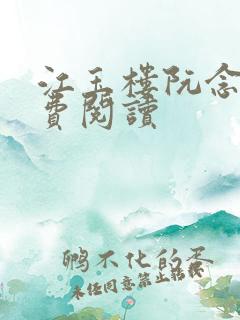 江玉楼阮念笙免费阅读