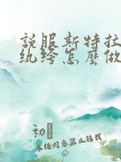 说服斯特拉瑞斯纨绔怎么做