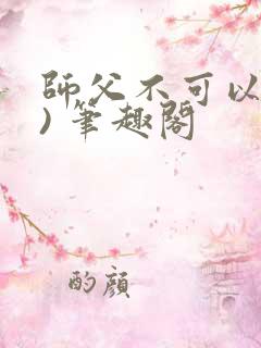 师父不可以(限) 笔趣阁