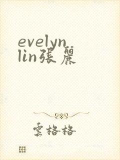 evelyn lin张丽