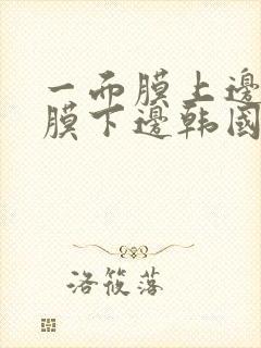 一面膜上边一面膜下边韩国