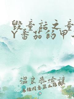 毁童话之童话BY番茄的甲子