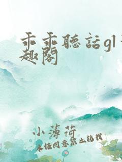 乖乖听话gl笔趣阁