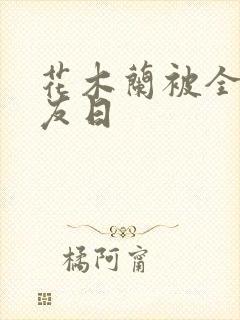 花木兰被全队队友日