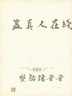蛊真人在线阅读