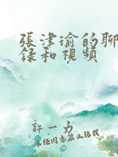 张津瑜的聊天记录和视频