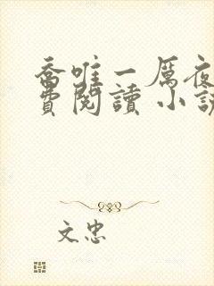 乔唯一厉夜廷免费阅读 小说