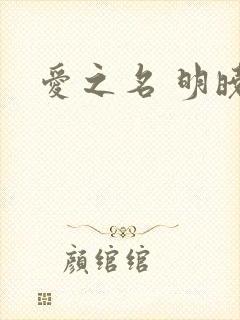 爱之名 明晓溪