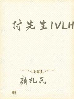 付先生1VLH