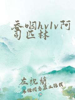 吞咽hv1v阿司匹林