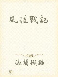 风流战记