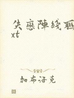 失恋阵线联盟txt