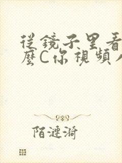 从镜子里看我怎么C你视频八零