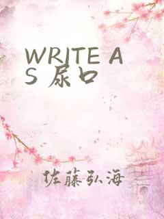 WRITE AS 尿口