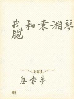 我和袁湘琴是双胞