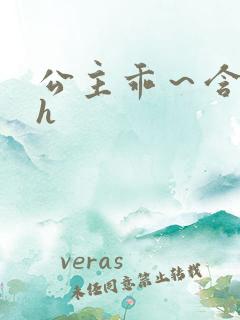 公主乖～含着朕h