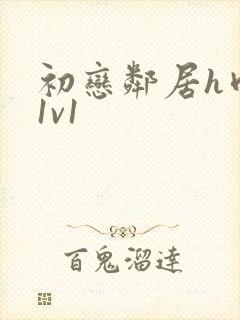 初恋邻居h肉肉1v1