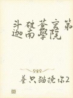 斗破苍穹第6季迦南学院