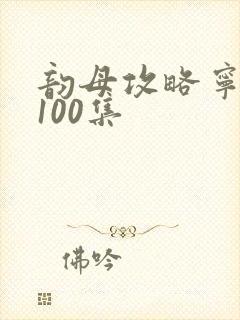 韵母攻略宁秋婉100集