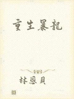 重生暴龙