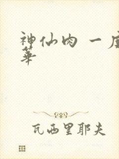 神仙肉 一度君华