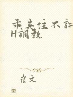 乖夹住不许喷潮H调教